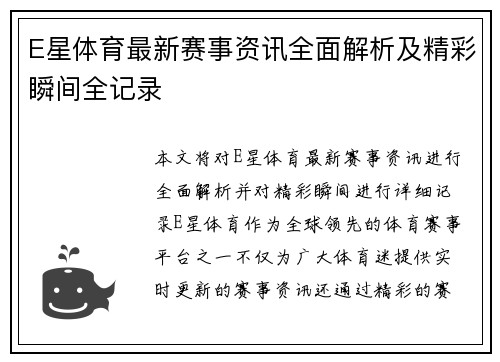 E星体育最新赛事资讯全面解析及精彩瞬间全记录