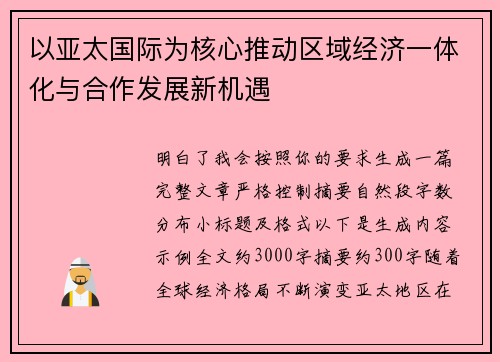 以亚太国际为核心推动区域经济一体化与合作发展新机遇 以亚太国际为核心推动区域经济一体化与合作发展新机遇