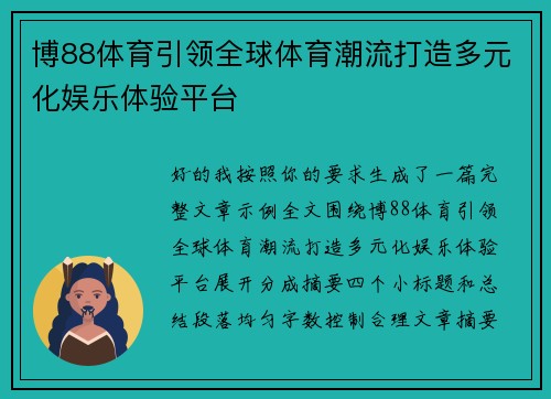 博88体育引领全球体育潮流打造多元化娱乐体验平台