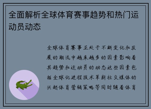 全面解析全球体育赛事趋势和热门运动员动态 全面解析全球体育赛事趋势和热门运动员动态