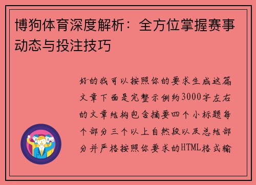 博狗体育深度解析:全方位掌握赛事动态与投注技巧 博狗体育深度解析:全方位掌握赛事动态与投注技巧