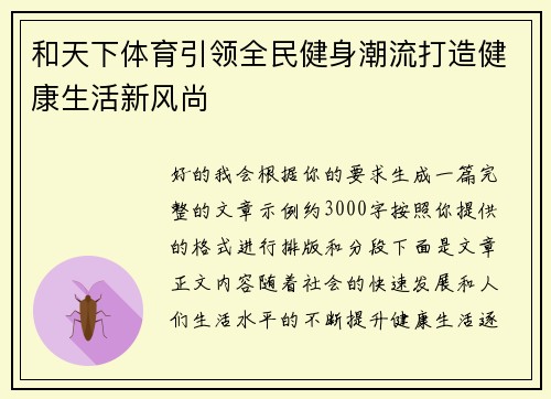 和天下体育引领全民健身潮流打造健康生活新风尚 和天下体育引领全民健身潮流打造健康生活新风尚