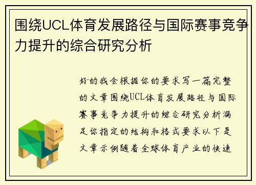 围绕UCL体育发展路径与国际赛事竞争力提升的综合研究分析 围绕UCL体育发展路径与国际赛事竞争力提升的综合研究分析