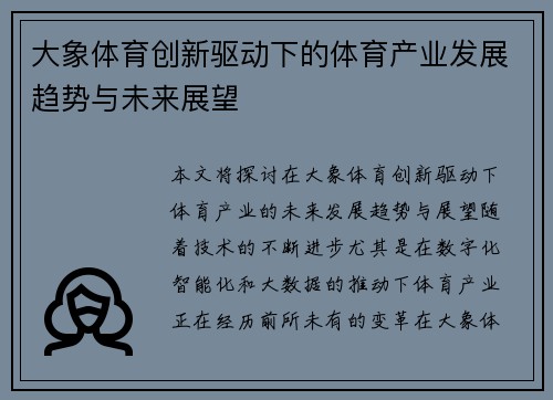 大象体育创新驱动下的体育产业发展趋势与未来展望