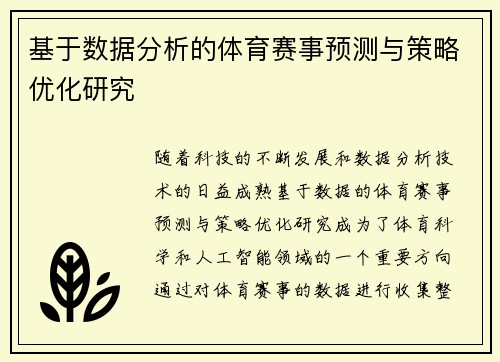 基于数据分析的体育赛事预测与策略优化研究