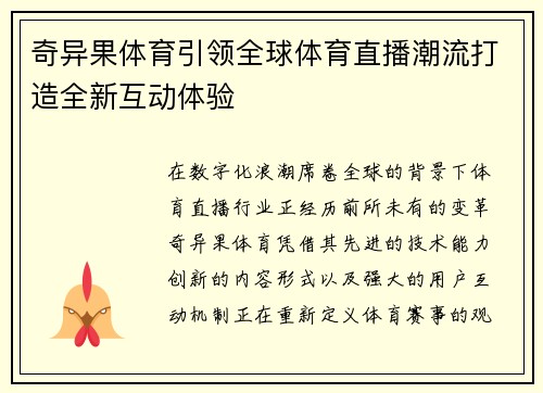奇异果体育引领全球体育直播潮流打造全新互动体验