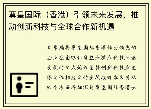 尊皇国际(香港)引领未来发展,推动创新科技与全球合作新机遇 尊皇国际(香港)引领未来发展,推动创新科技与全球合作新机遇