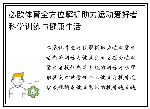 必欧体育全方位解析助力运动爱好者科学训练与健康生活 必欧体育全方位解析助力运动爱好者科学训练与健康生活