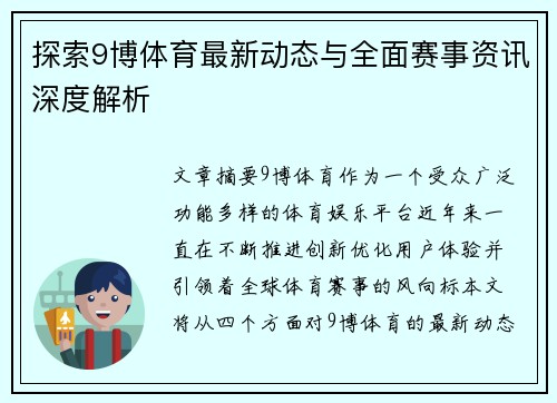 探索9博体育最新动态与全面赛事资讯深度解析 探索9博体育最新动态与全面赛事资讯深度解析