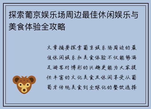 探索葡京娱乐场周边最佳休闲娱乐与美食体验全攻略