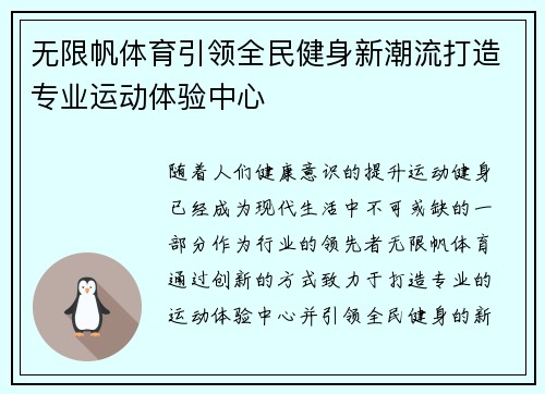 无限帆体育引领全民健身新潮流打造专业运动体验中心