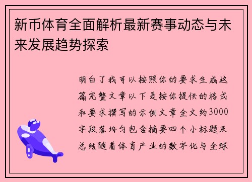 新币体育全面解析最新赛事动态与未来发展趋势探索