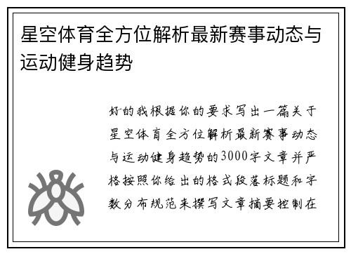 星空体育全方位解析最新赛事动态与运动健身趋势
