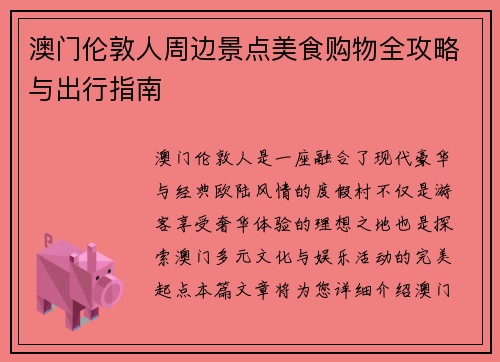 澳门伦敦人周边景点美食购物全攻略与出行指南