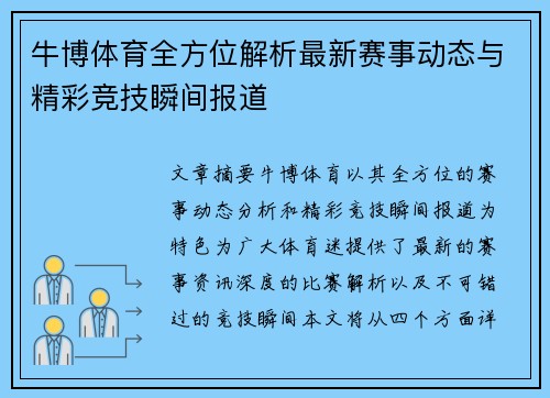 牛博体育全方位解析最新赛事动态与精彩竞技瞬间报道