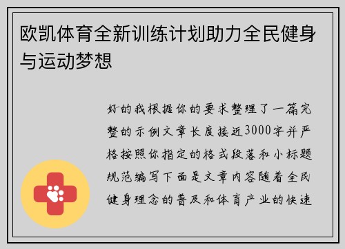 欧凯体育全新训练计划助力全民健身与运动梦想
