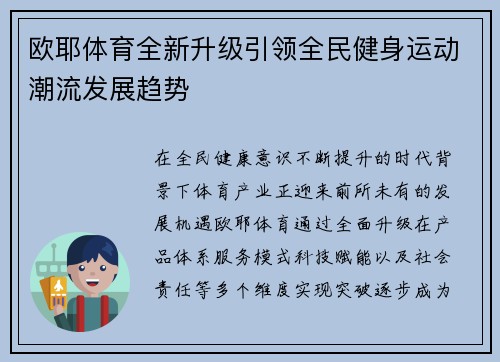 欧耶体育全新升级引领全民健身运动潮流发展趋势 欧耶体育全新升级引领全民健身运动潮流发展趋势