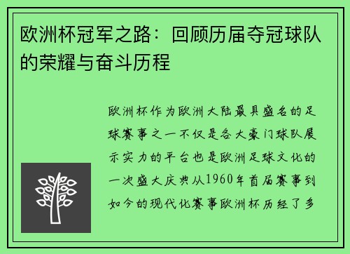 欧洲杯冠军之路：回顾历届夺冠球队的荣耀与奋斗历程