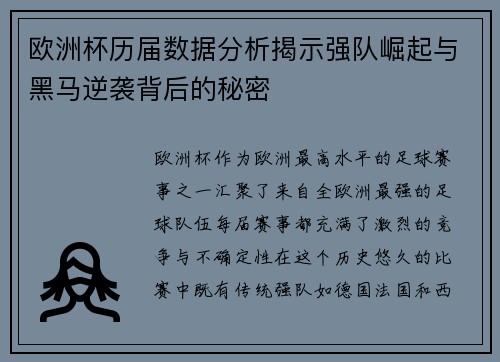 欧洲杯历届数据分析揭示强队崛起与黑马逆袭背后的秘密