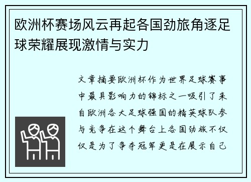 欧洲杯赛场风云再起各国劲旅角逐足球荣耀展现激情与实力
