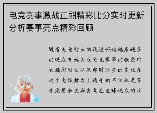 电竞赛事激战正酣精彩比分实时更新分析赛事亮点精彩回顾 电竞赛事激战正酣精彩比分实时更新分析赛事亮点精彩回顾