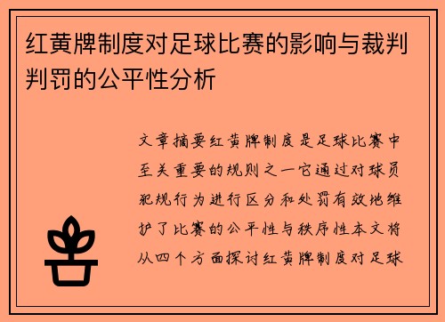 红黄牌制度对足球比赛的影响与裁判判罚的公平性分析