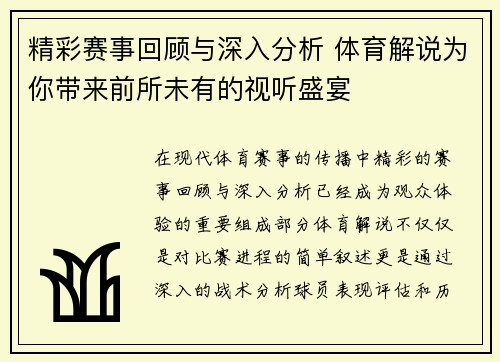 精彩赛事回顾与深入分析 体育解说为你带来前所未有的视听盛宴 精彩赛事回顾与深入分析 体育解说为你带来前所未有的视听盛宴