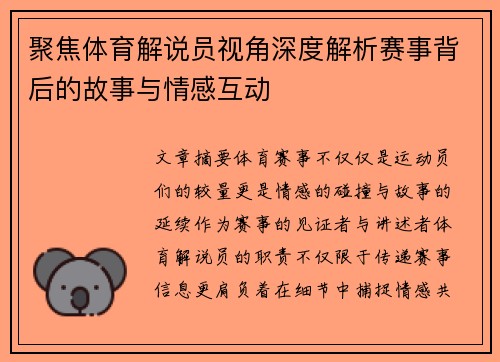 聚焦体育解说员视角深度解析赛事背后的故事与情感互动