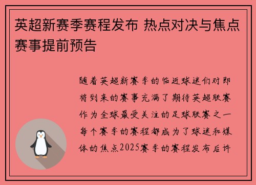 英超新赛季赛程发布 热点对决与焦点赛事提前预告