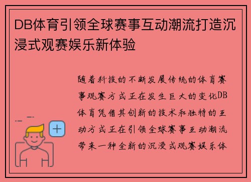 DB体育引领全球赛事互动潮流打造沉浸式观赛娱乐新体验 DB体育引领全球赛事互动潮流打造沉浸式观赛娱乐新体验