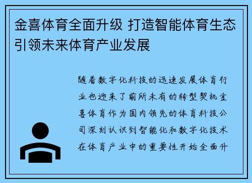 金喜体育全面升级 打造智能体育生态引领未来体育产业发展 金喜体育全面升级 打造智能体育生态引领未来体育产业发展