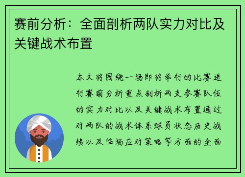 赛前分析：全面剖析两队实力对比及关键战术布置
