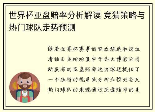 世界杯亚盘赔率分析解读 竞猜策略与热门球队走势预测