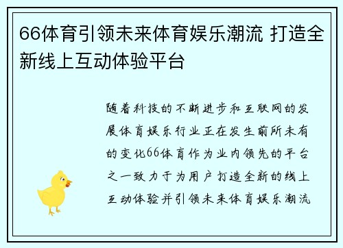 66体育引领未来体育娱乐潮流 打造全新线上互动体验平台