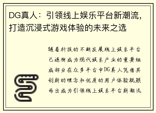 DG真人：引领线上娱乐平台新潮流，打造沉浸式游戏体验的未来之选