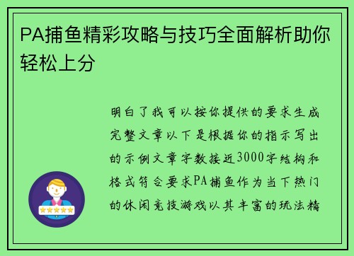 PA捕鱼精彩攻略与技巧全面解析助你轻松上分 PA捕鱼精彩攻略与技巧全面解析助你轻松上分