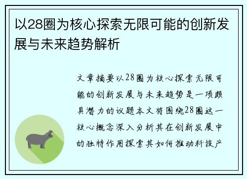 以28圈为核心探索无限可能的创新发展与未来趋势解析