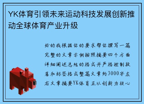 YK体育引领未来运动科技发展创新推动全球体育产业升级 YK体育引领未来运动科技发展创新推动全球体育产业升级
