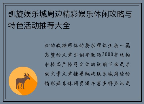 凯旋娱乐城周边精彩娱乐休闲攻略与特色活动推荐大全 凯旋娱乐城周边精彩娱乐休闲攻略与特色活动推荐大全