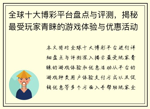 全球十大博彩平台盘点与评测,揭秘最受玩家青睐的游戏体验与优惠活动 全球十大博彩平台盘点与评测,揭秘最受玩家青睐的游戏体验与优惠活动