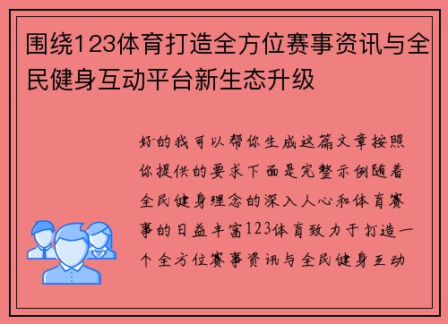 围绕123体育打造全方位赛事资讯与全民健身互动平台新生态升级
