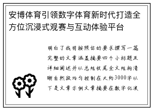 安博体育引领数字体育新时代打造全方位沉浸式观赛与互动体验平台 安博体育引领数字体育新时代打造全方位沉浸式观赛与互动体验平台