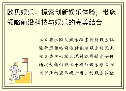 欧贝娱乐:探索创新娱乐体验,带您领略前沿科技与娱乐的完美结合 欧贝娱乐:探索创新娱乐体验,带您领略前沿科技与娱乐的完美结合