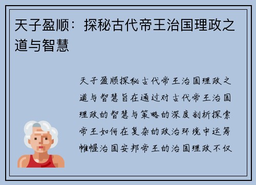天子盈顺:探秘古代帝王治国理政之道与智慧 天子盈顺:探秘古代帝王治国理政之道与智慧