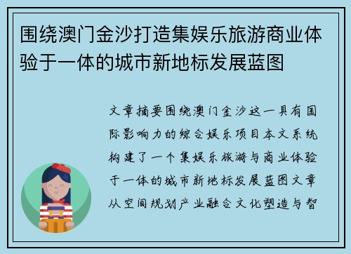 围绕澳门金沙打造集娱乐旅游商业体验于一体的城市新地标发展蓝图