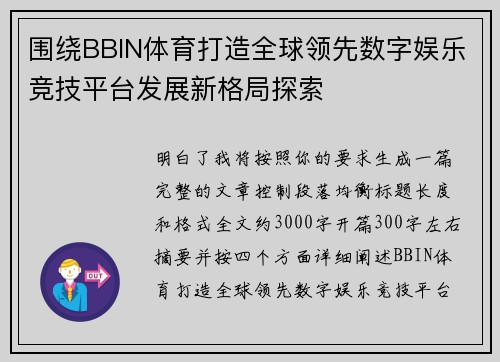 围绕BBIN体育打造全球领先数字娱乐竞技平台发展新格局探索 围绕BBIN体育打造全球领先数字娱乐竞技平台发展新格局探索