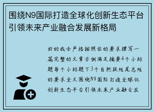 围绕N9国际打造全球化创新生态平台引领未来产业融合发展新格局 围绕N9国际打造全球化创新生态平台引领未来产业融合发展新格局