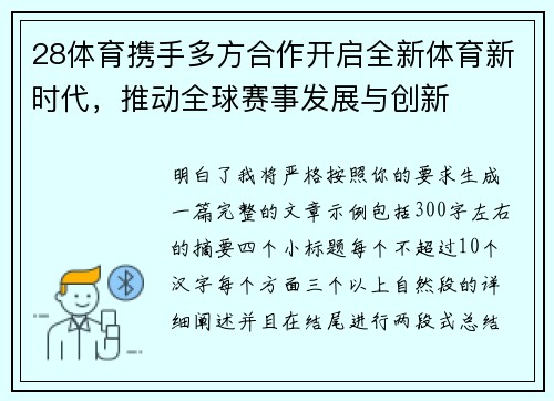 28体育携手多方合作开启全新体育新时代,推动全球赛事发展与创新 28体育携手多方合作开启全新体育新时代,推动全球赛事发展与创新
