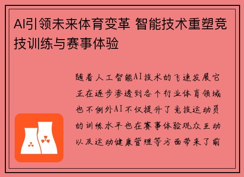 AI引领未来体育变革 智能技术重塑竞技训练与赛事体验