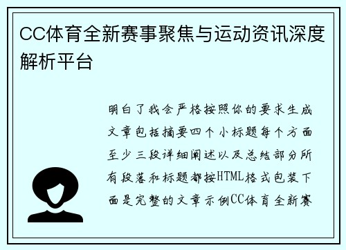 CC体育全新赛事聚焦与运动资讯深度解析平台 CC体育全新赛事聚焦与运动资讯深度解析平台